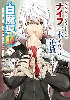 【入手困難】狩猟文学マスターピース【ハンター必読】 Amazon.co.jp: SSSランクダンジョンでナイフ一本手渡され追放